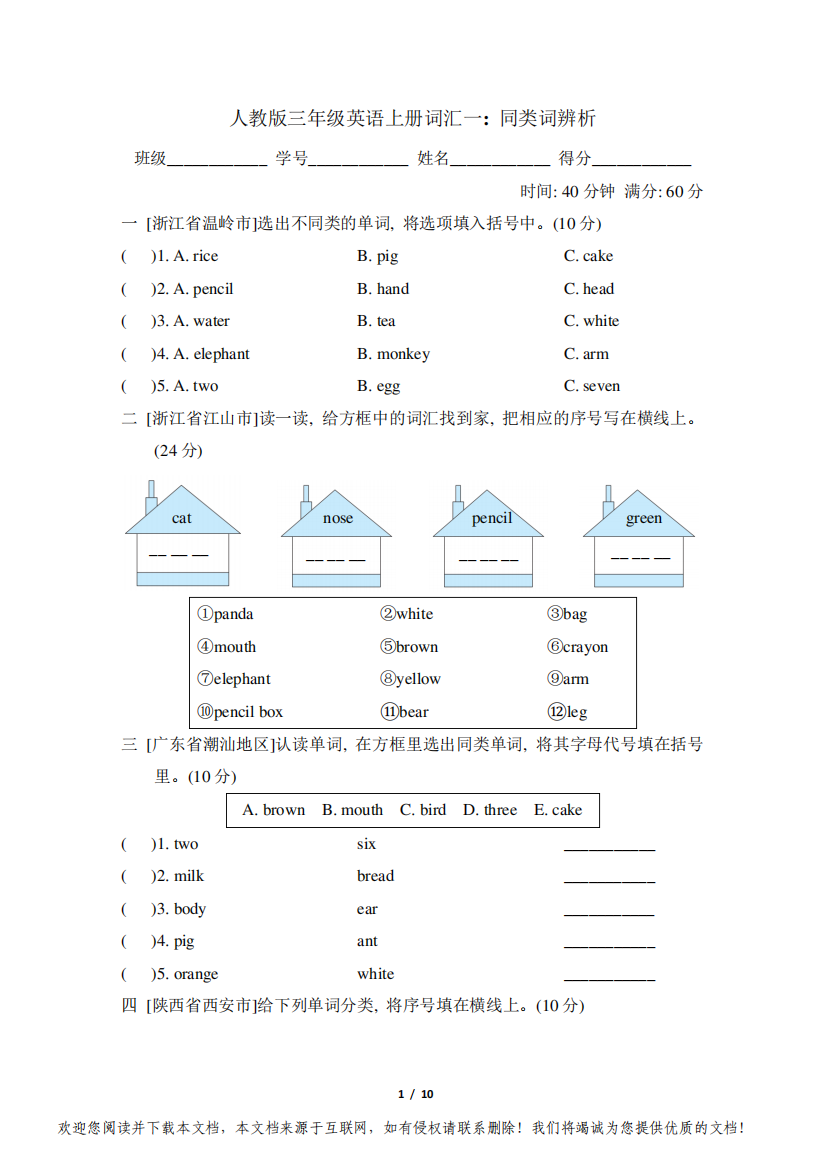 人教版三年级英语上册期末专项试卷词汇一