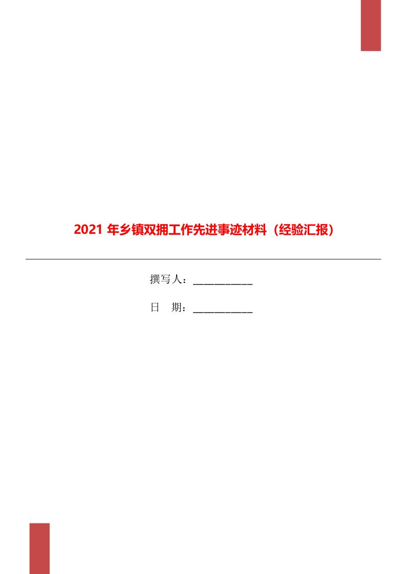 2021年乡镇双拥工作先进事迹材料（经验汇报）