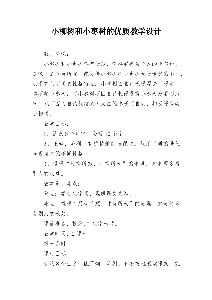 小柳树和小枣树的优质教学设计