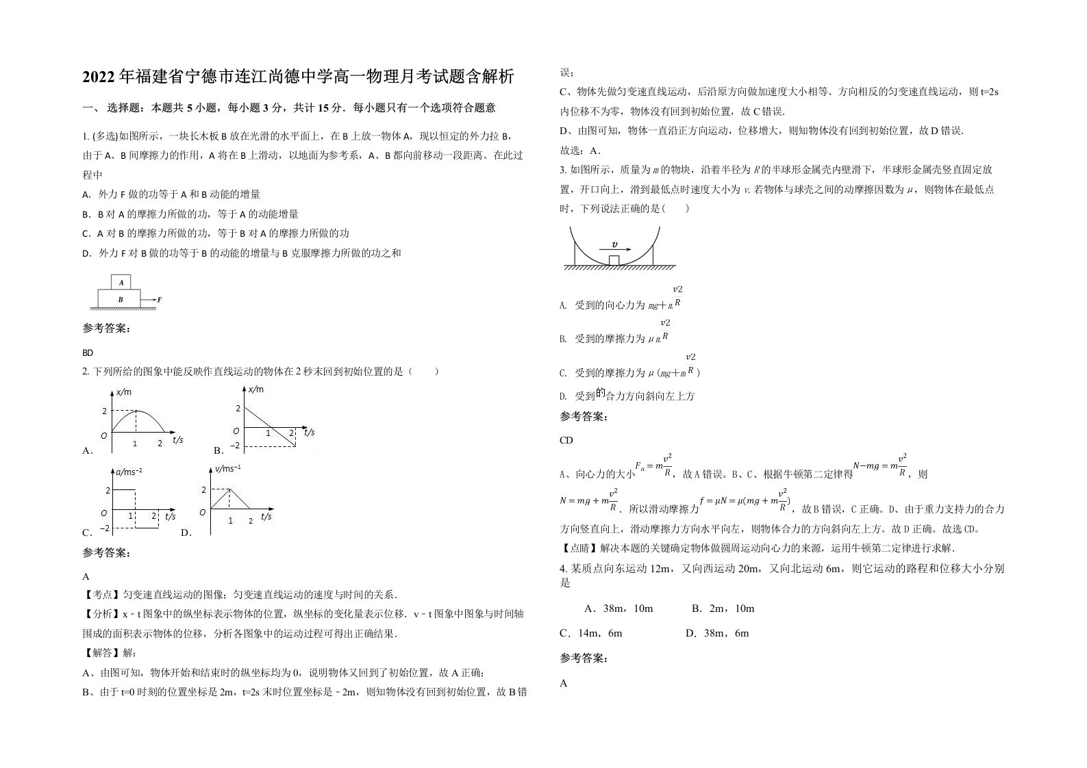 2022年福建省宁德市连江尚德中学高一物理月考试题含解析