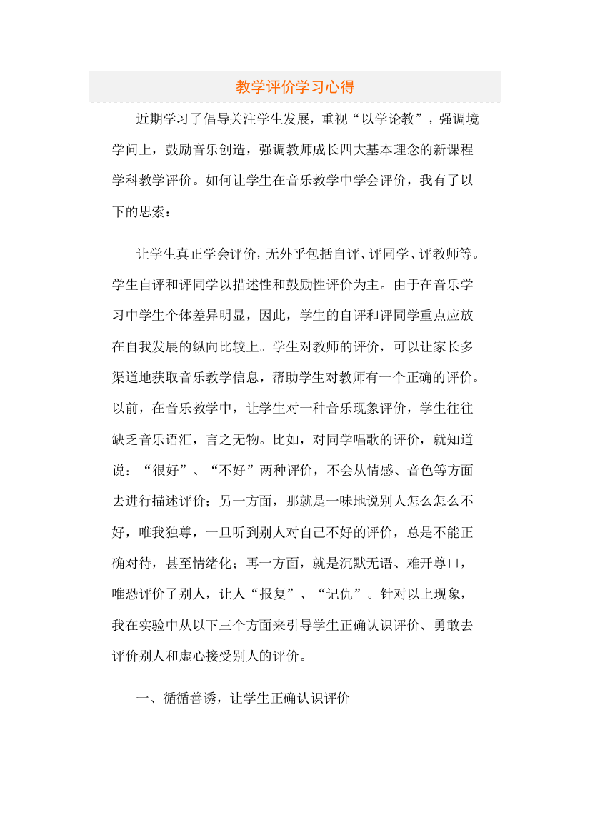 教学评价学习心得