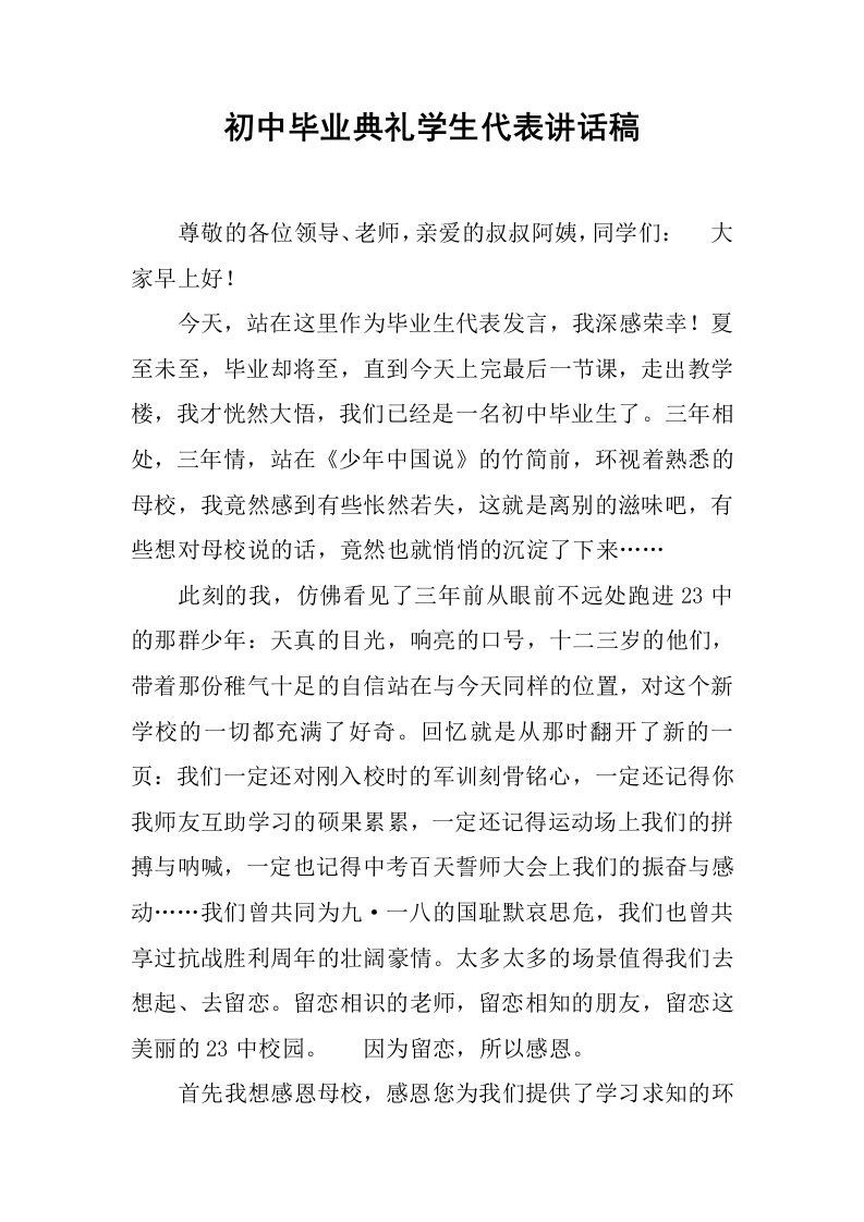 初中毕业典礼学生代表讲话稿[推荐]