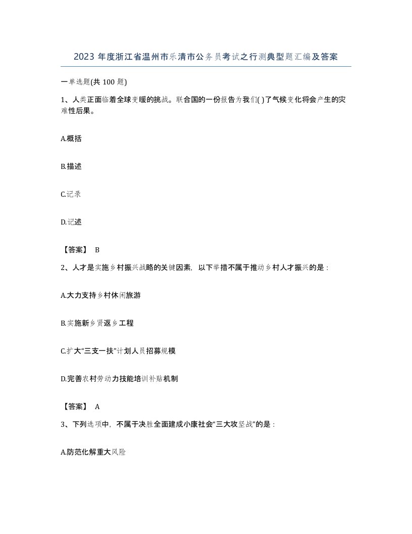 2023年度浙江省温州市乐清市公务员考试之行测典型题汇编及答案