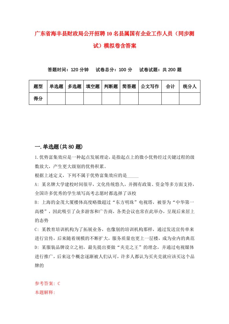 广东省海丰县财政局公开招聘10名县属国有企业工作人员同步测试模拟卷含答案3