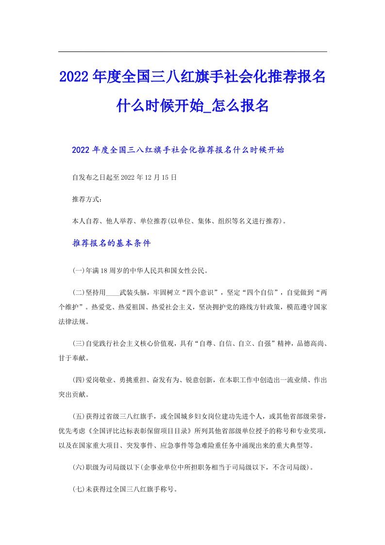 度全国三八红旗手社会化推荐报名什么时候开始_怎么报名