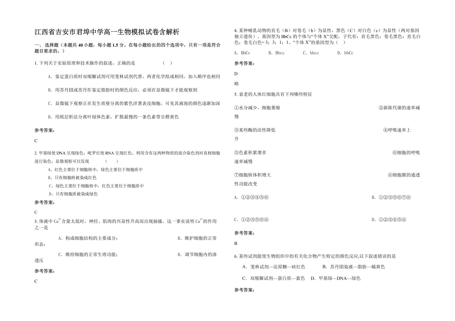 江西省吉安市君埠中学高一生物模拟试卷含解析