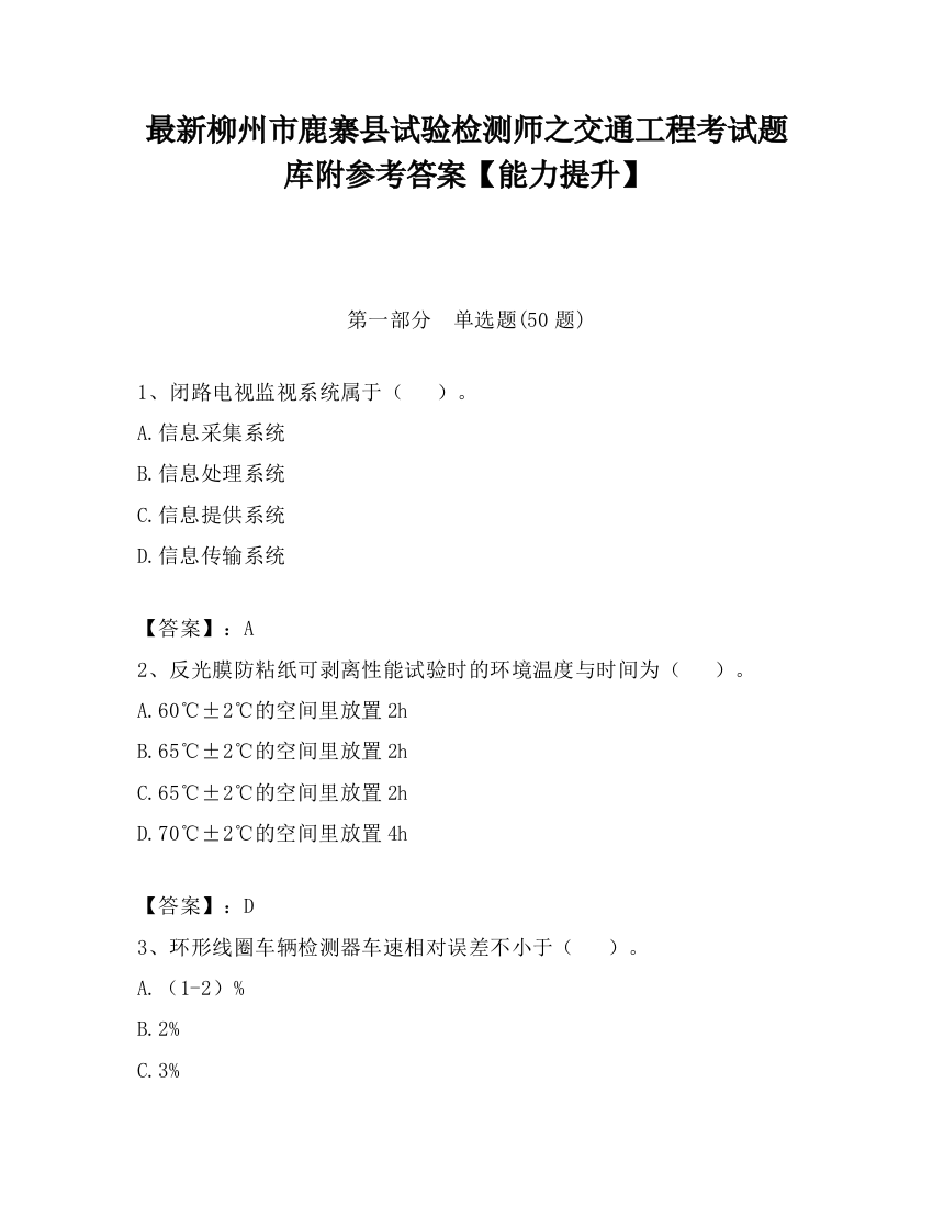 最新柳州市鹿寨县试验检测师之交通工程考试题库附参考答案【能力提升】