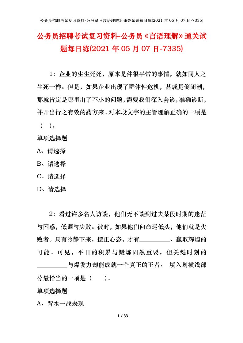 公务员招聘考试复习资料-公务员言语理解通关试题每日练2021年05月07日-7335