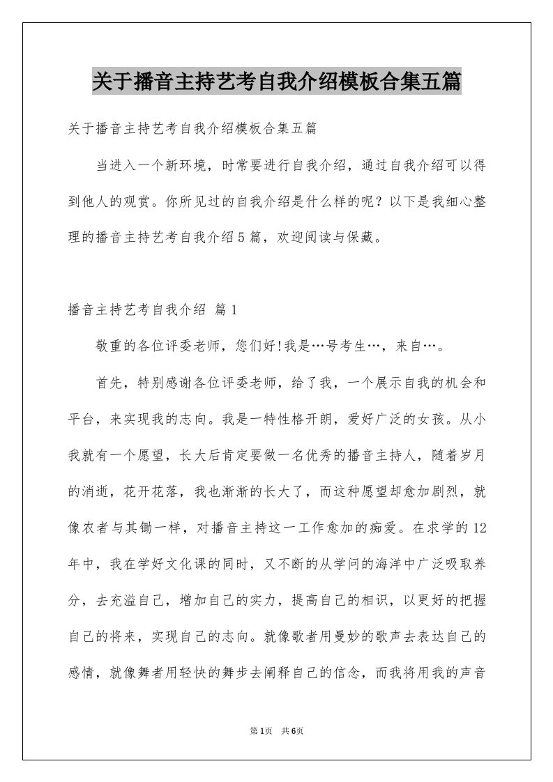 关于播音主持艺考自我介绍模板合集五篇