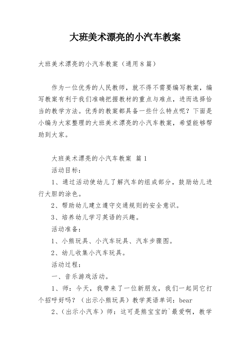 大班美术漂亮的小汽车教案