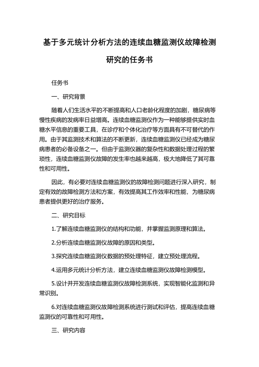 基于多元统计分析方法的连续血糖监测仪故障检测研究的任务书