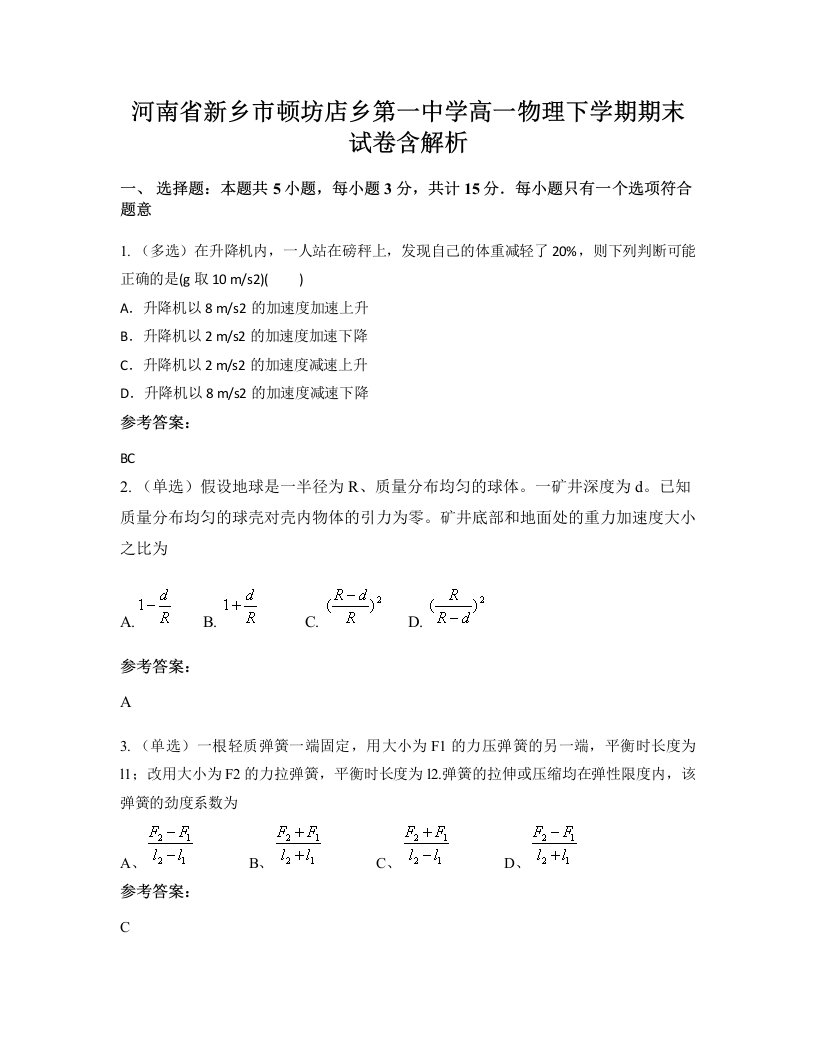 河南省新乡市顿坊店乡第一中学高一物理下学期期末试卷含解析