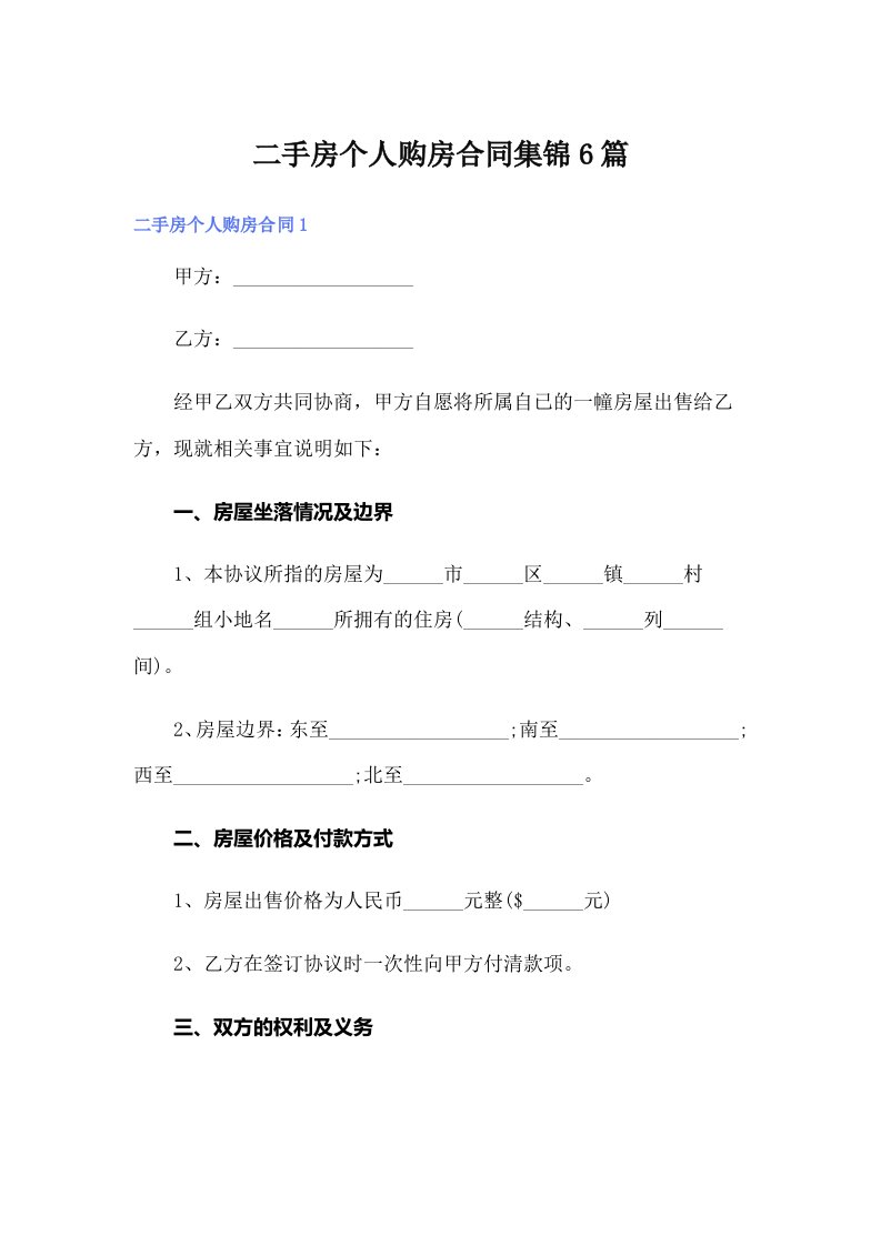 二手房个人购房合同集锦6篇