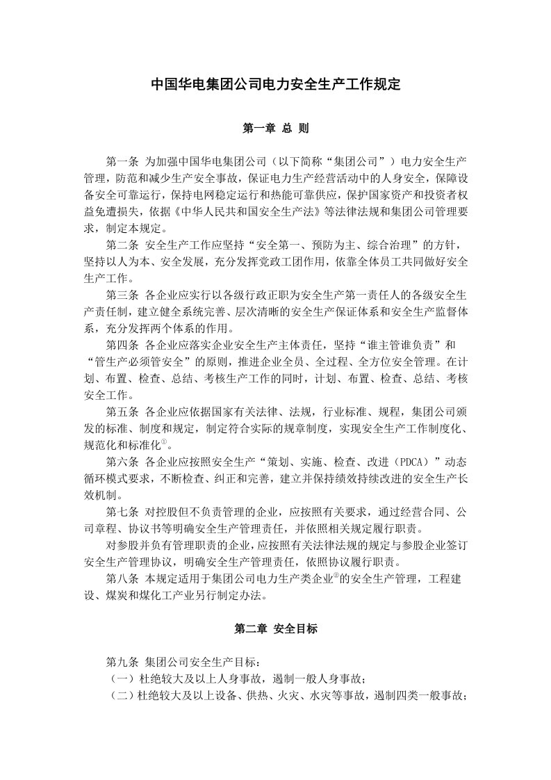 中国华电集团公司电力安全生产工作规定