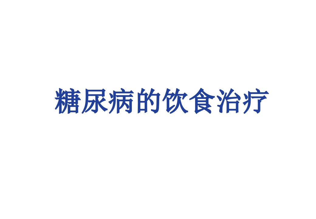 糖尿病的饮食治疗医学ppt课件