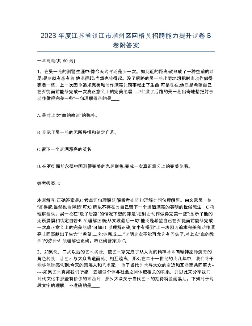 2023年度江苏省镇江市润州区网格员招聘能力提升试卷B卷附答案