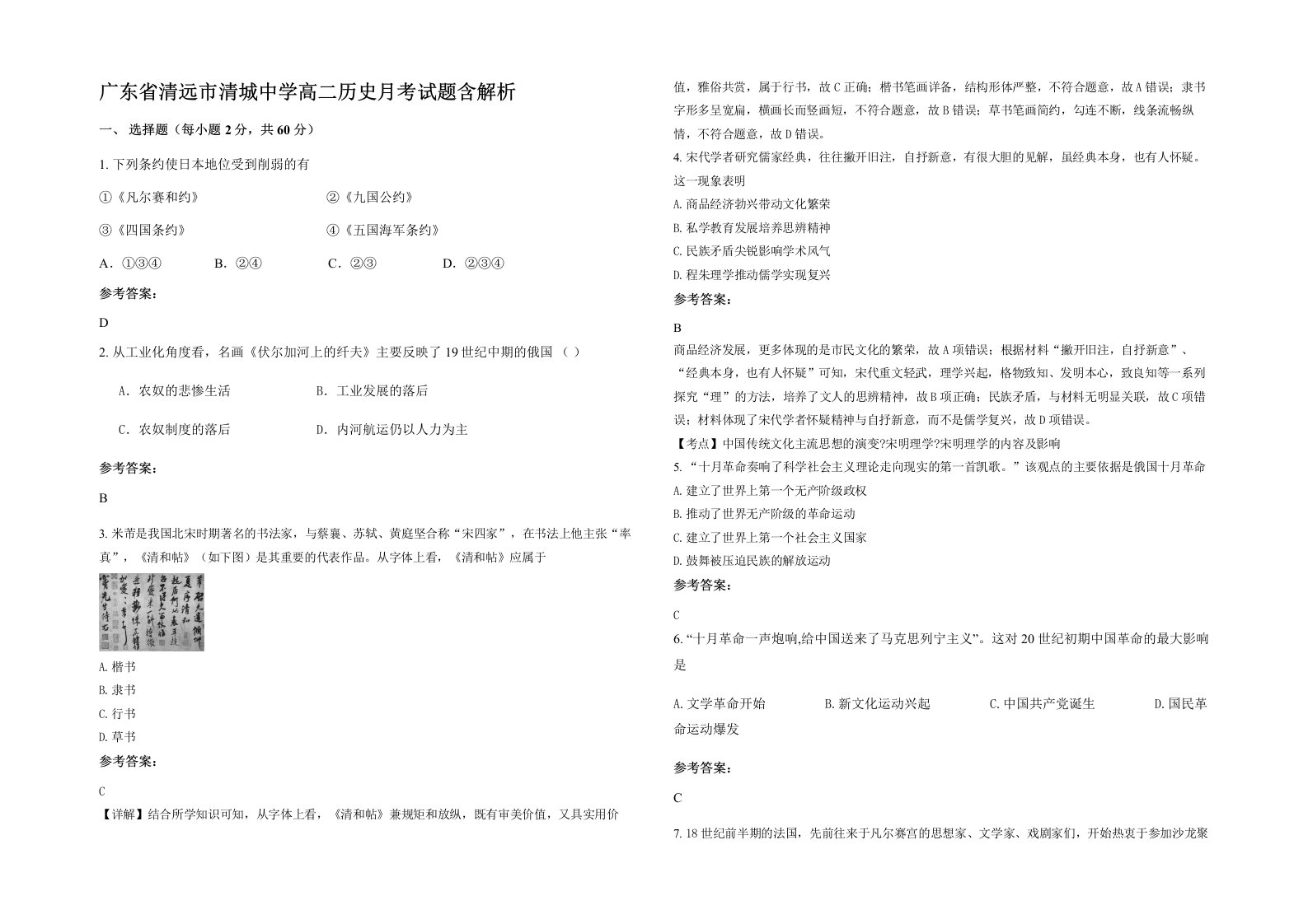 广东省清远市清城中学高二历史月考试题含解析