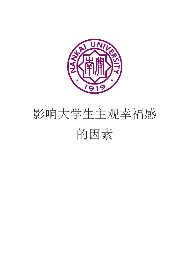 影响大学生主观幸福感因素