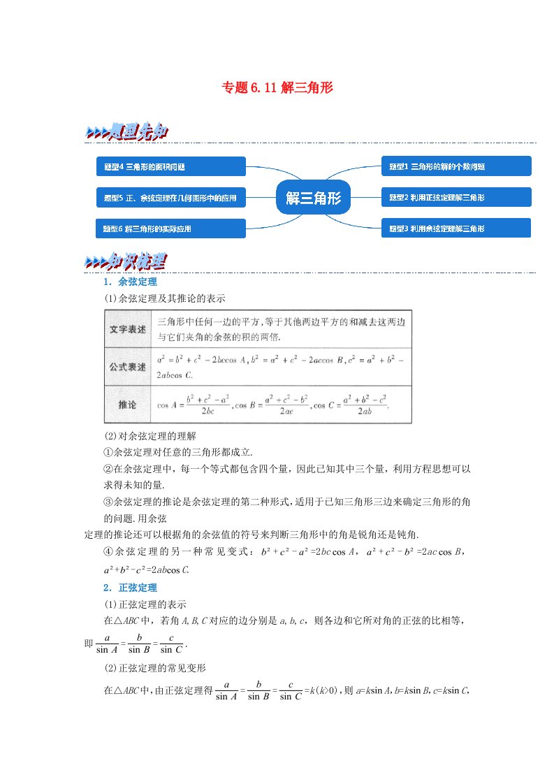 2024年高中数学专题6_11重难点题型培优精讲解三角形学生版新人教A版必修第二册