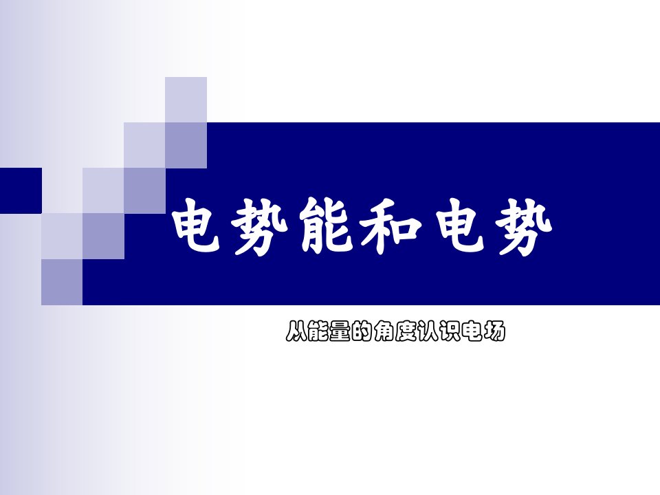 人教3-1课件：1.4电势能和电势