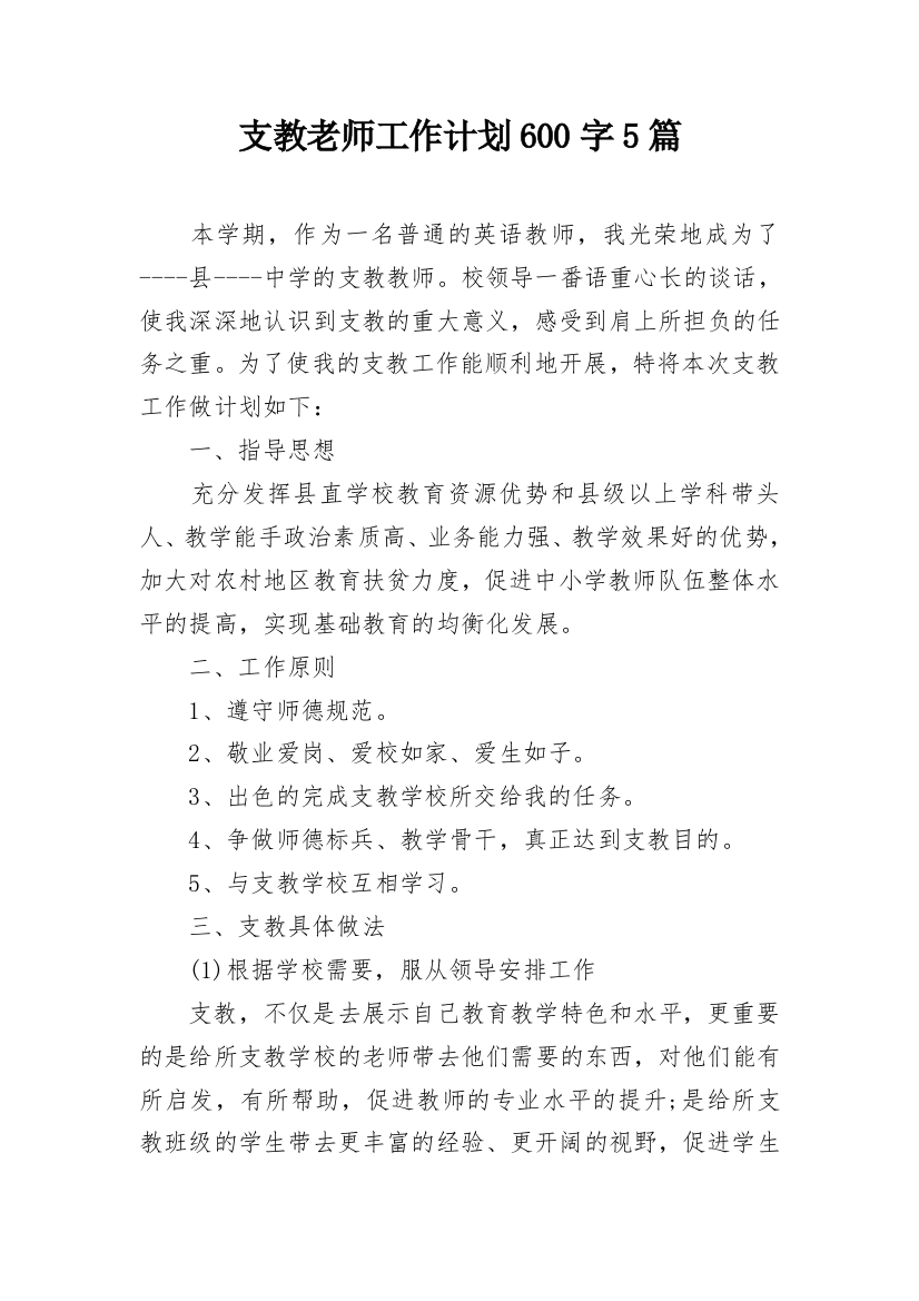 支教老师工作计划600字5篇