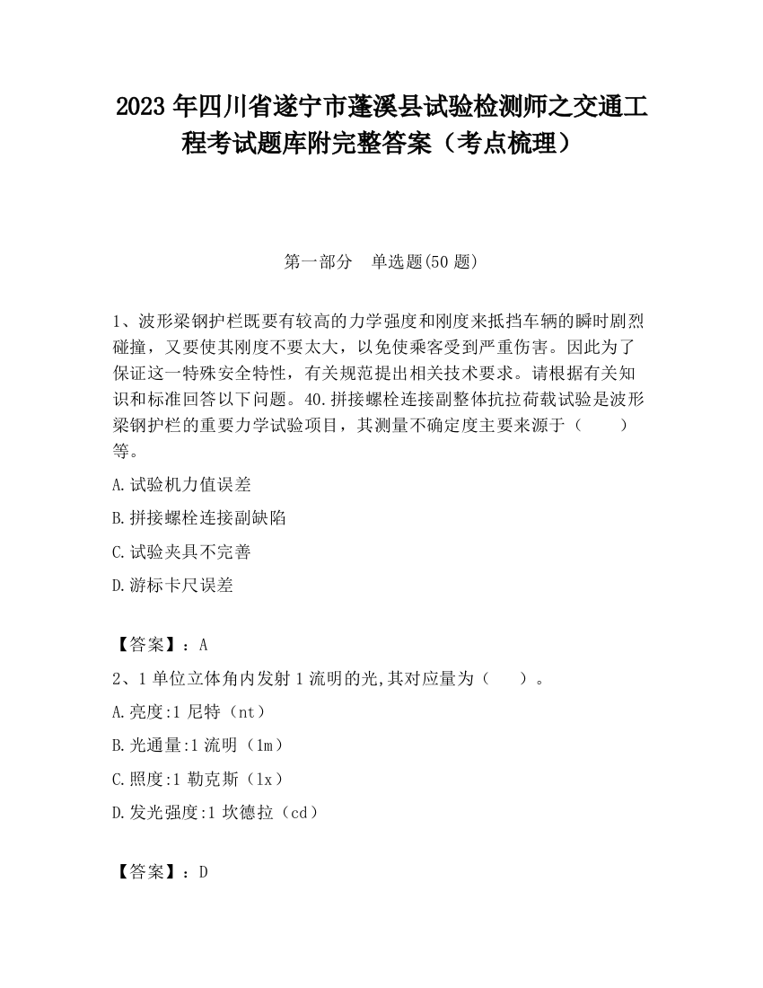 2023年四川省遂宁市蓬溪县试验检测师之交通工程考试题库附完整答案（考点梳理）