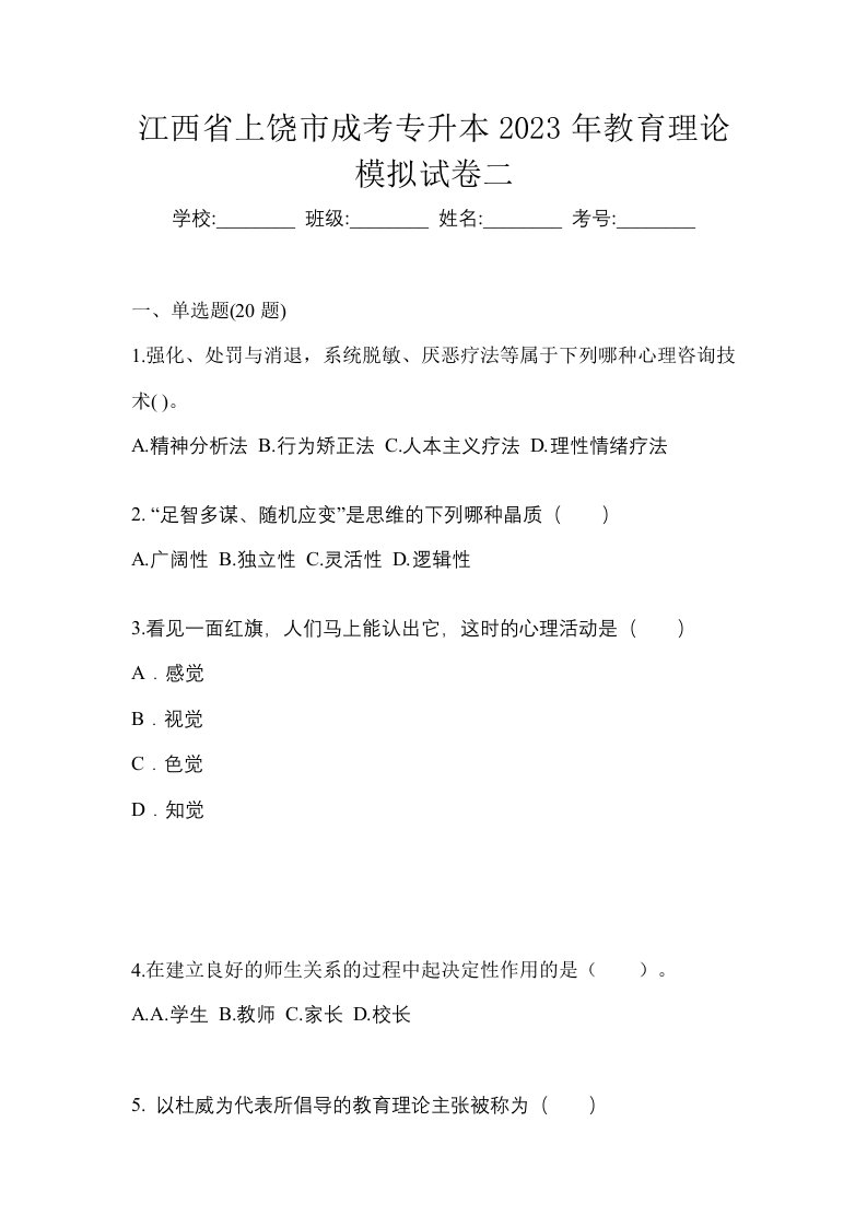 江西省上饶市成考专升本2023年教育理论模拟试卷二