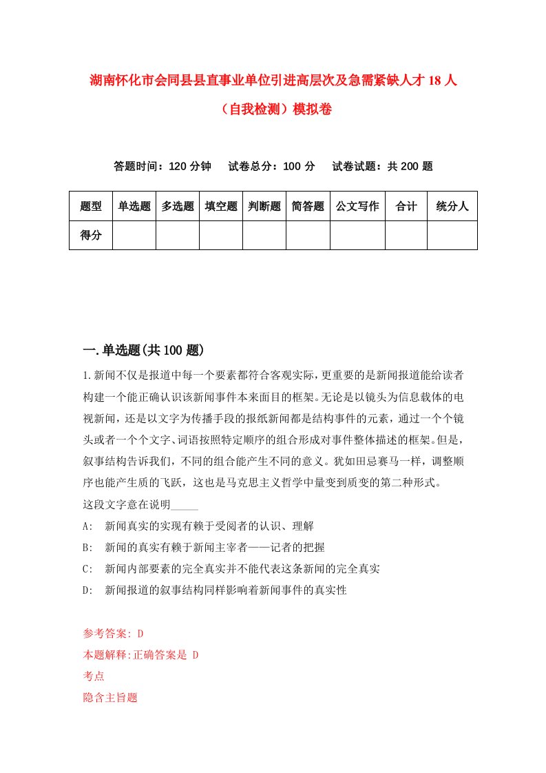 湖南怀化市会同县县直事业单位引进高层次及急需紧缺人才18人自我检测模拟卷第7卷