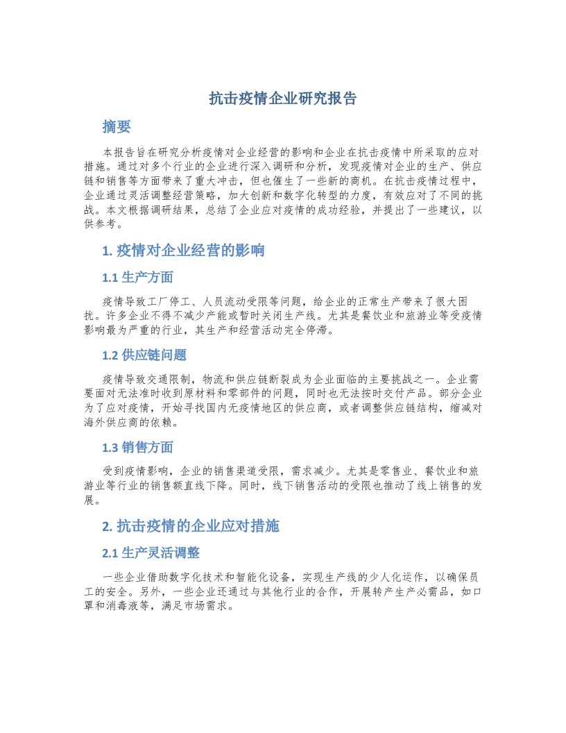 抗击疫情企业研究报告题目