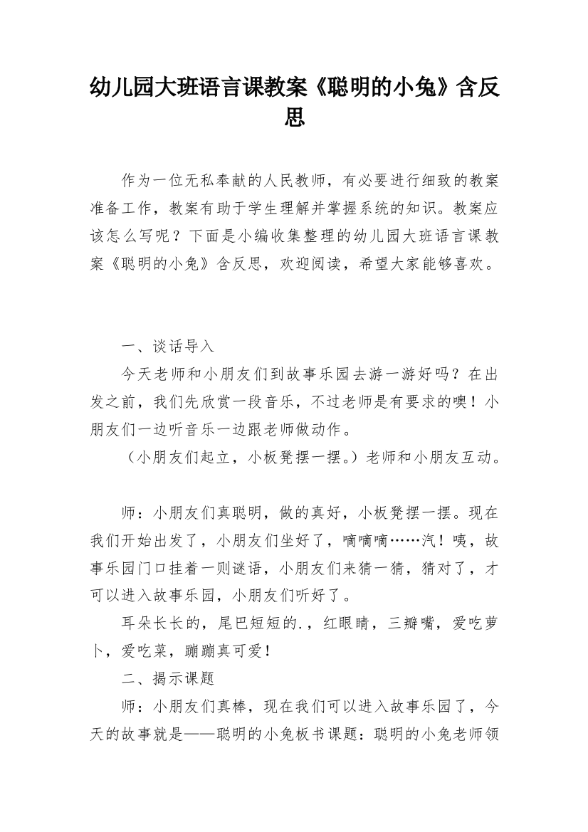 幼儿园大班语言课教案《聪明的小兔》含反思