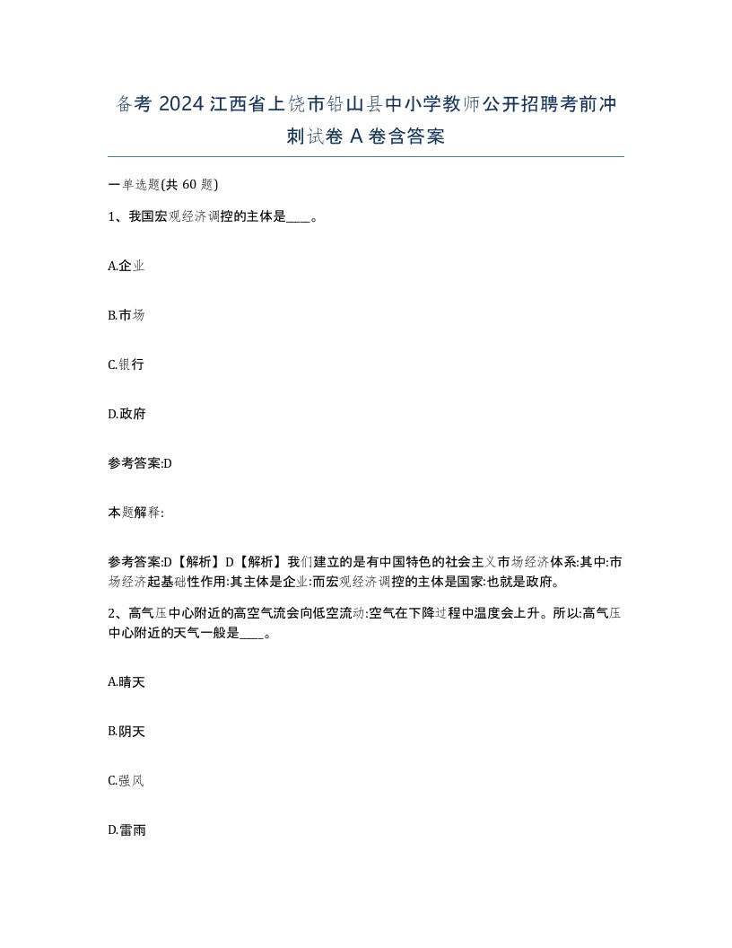 备考2024江西省上饶市铅山县中小学教师公开招聘考前冲刺试卷A卷含答案