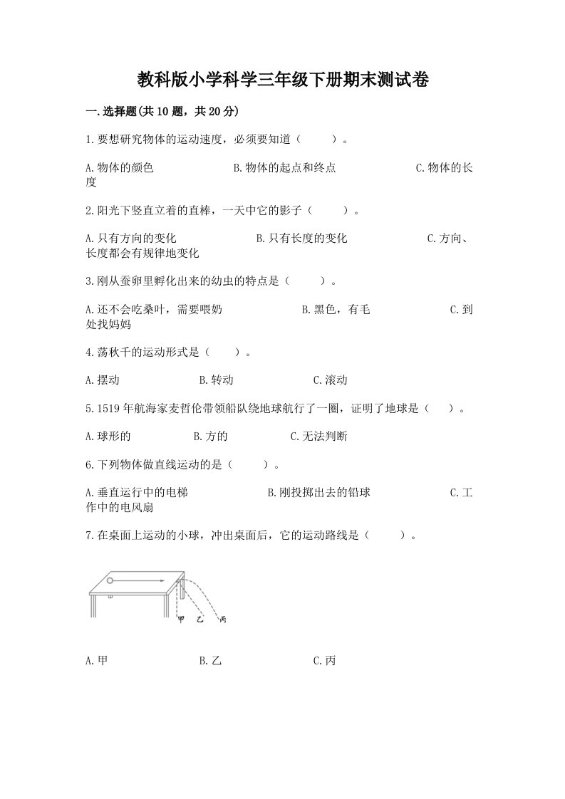 教科版小学科学三年级下册期末测试卷新版