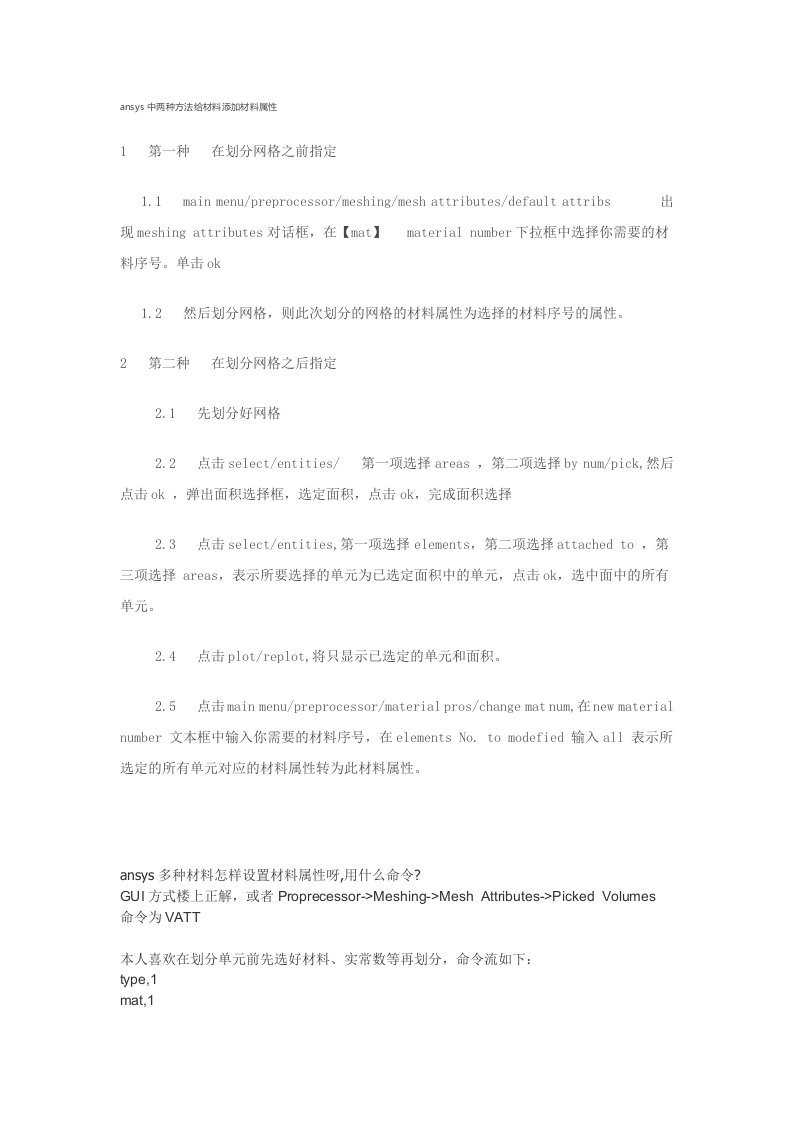 ansys中两种方法给材料添加材料属性