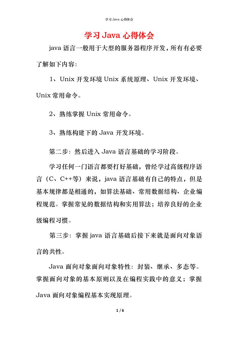 精编学习Java心得体会