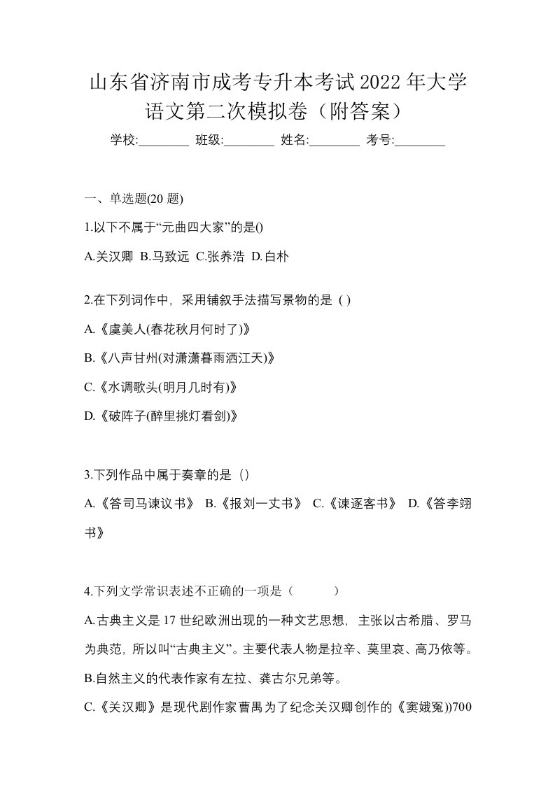 山东省济南市成考专升本考试2022年大学语文第二次模拟卷附答案