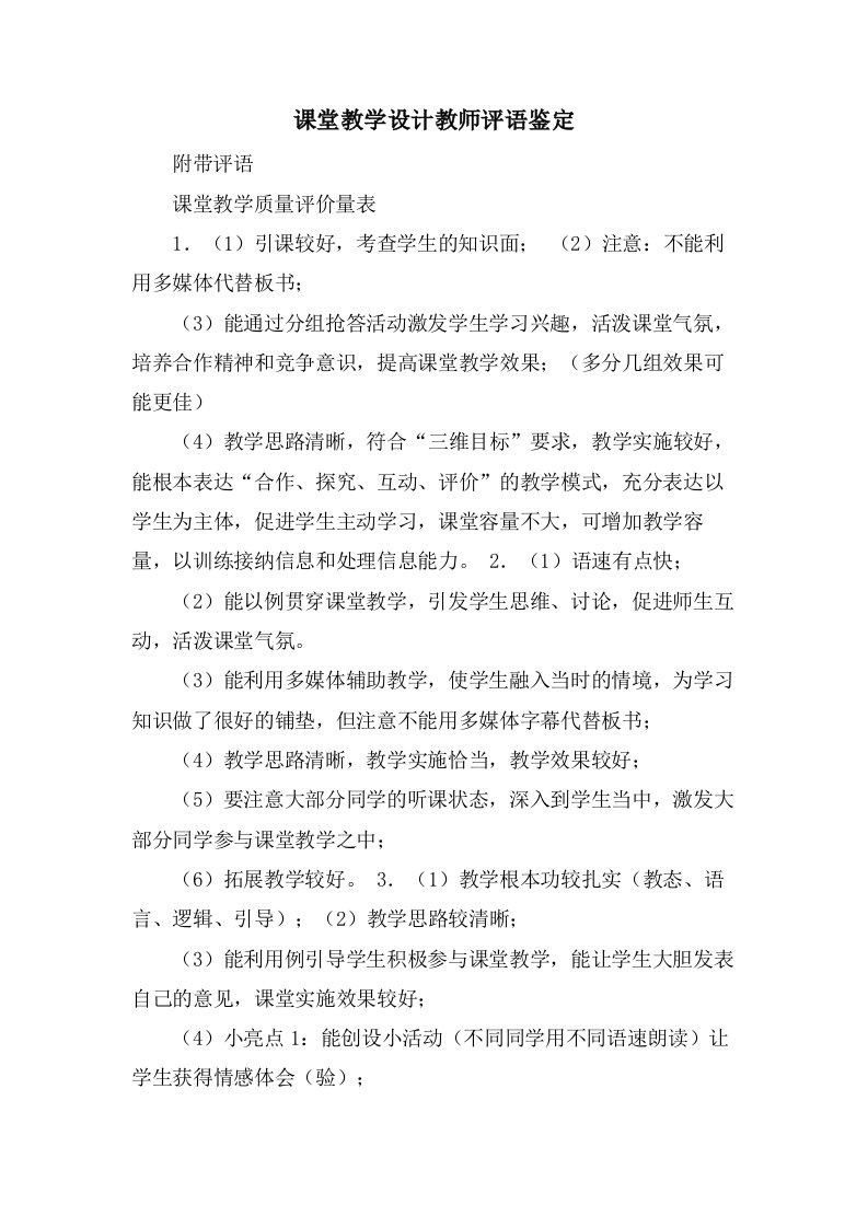 课堂教学设计教师评语鉴定