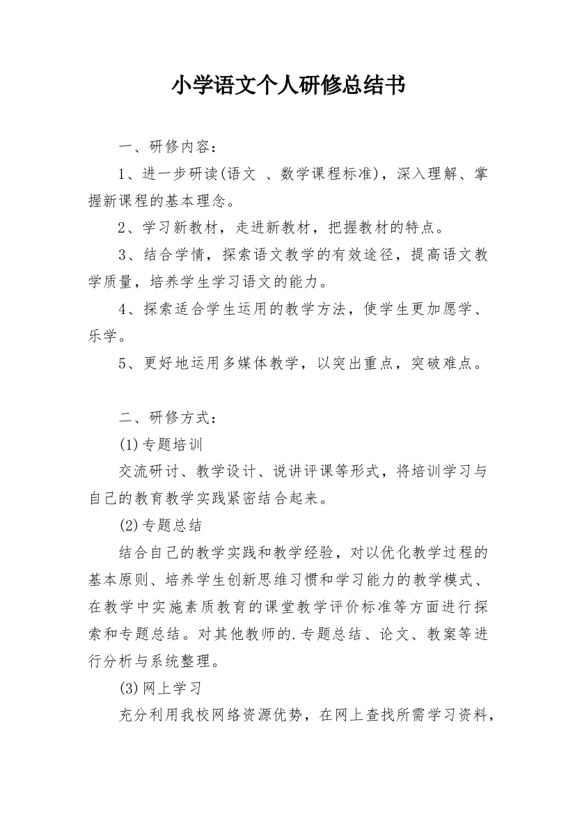 小学语文个人研修总结书