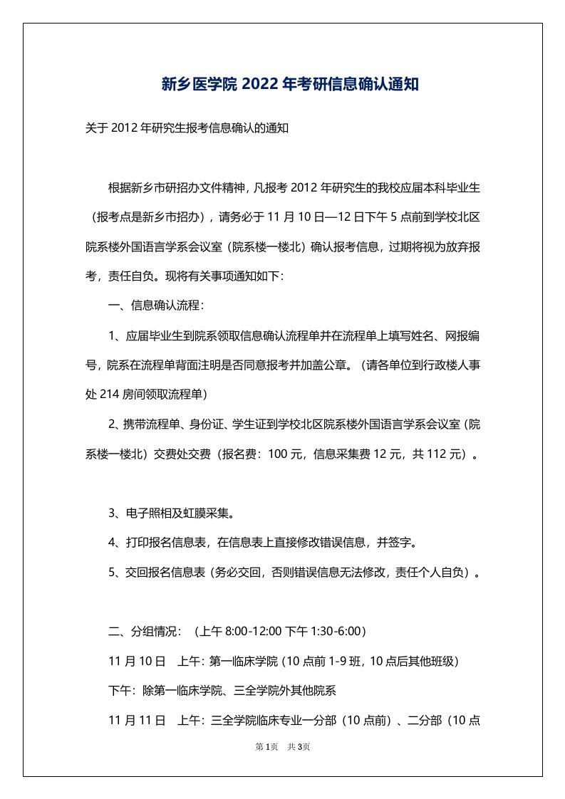 新乡医学院2022年考研信息确认通知