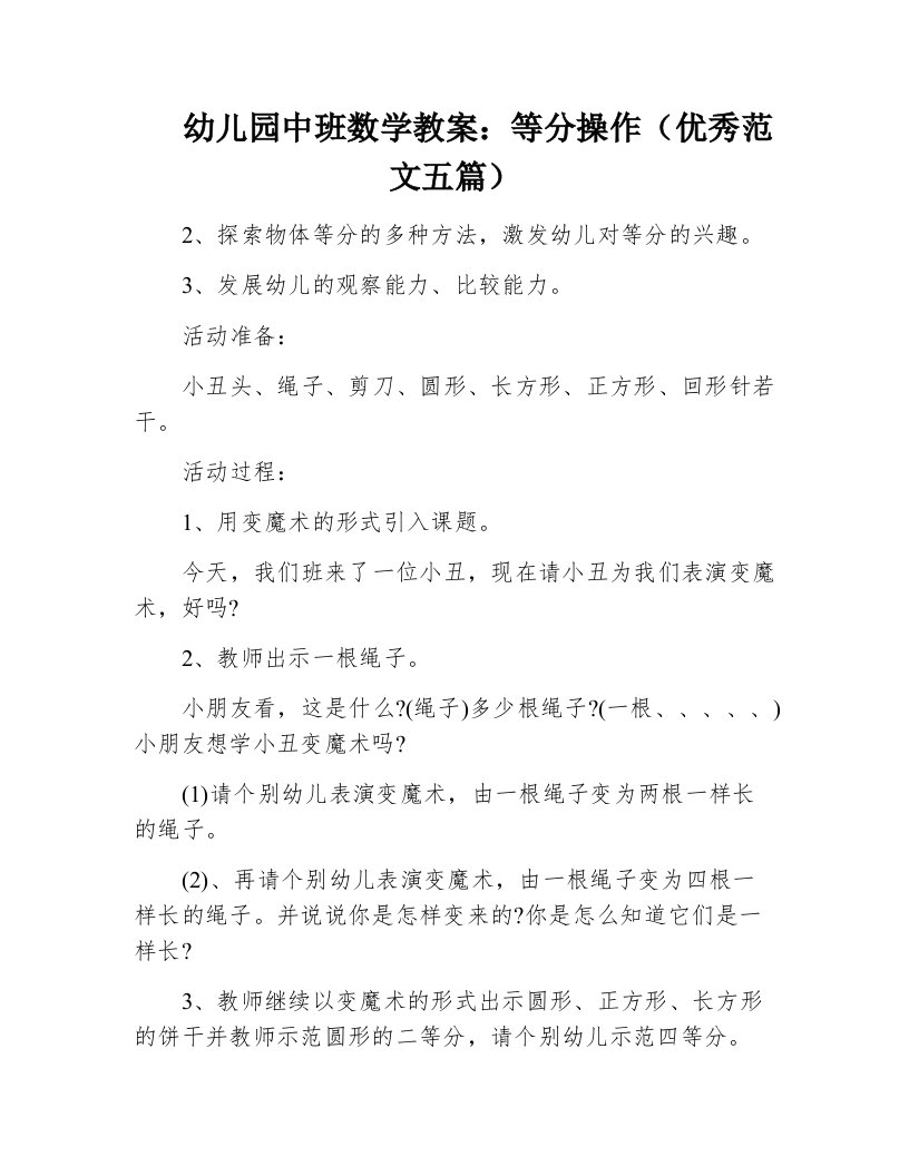 幼儿园中班数学教案：等分操作（优秀范文五篇）