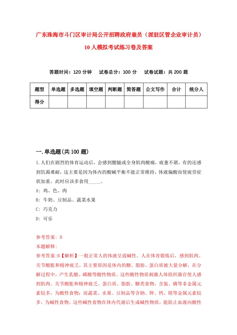 广东珠海市斗门区审计局公开招聘政府雇员派驻区管企业审计员10人模拟考试练习卷及答案第7套