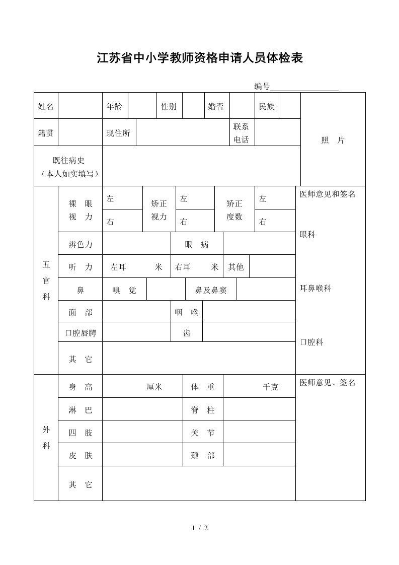 江苏中小学教师资格申请人员体检表