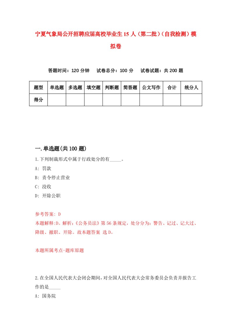 宁夏气象局公开招聘应届高校毕业生15人第二批自我检测模拟卷0