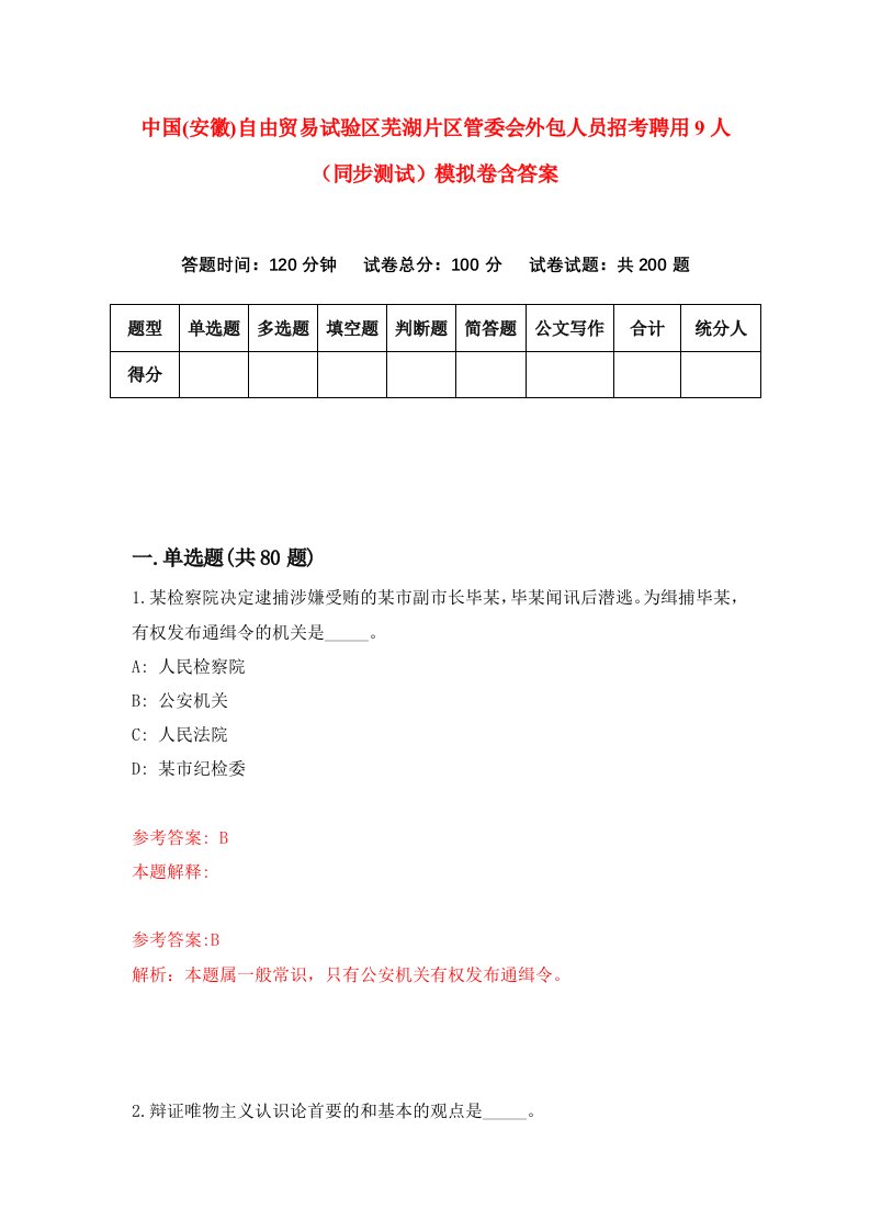 中国安徽自由贸易试验区芜湖片区管委会外包人员招考聘用9人同步测试模拟卷含答案5