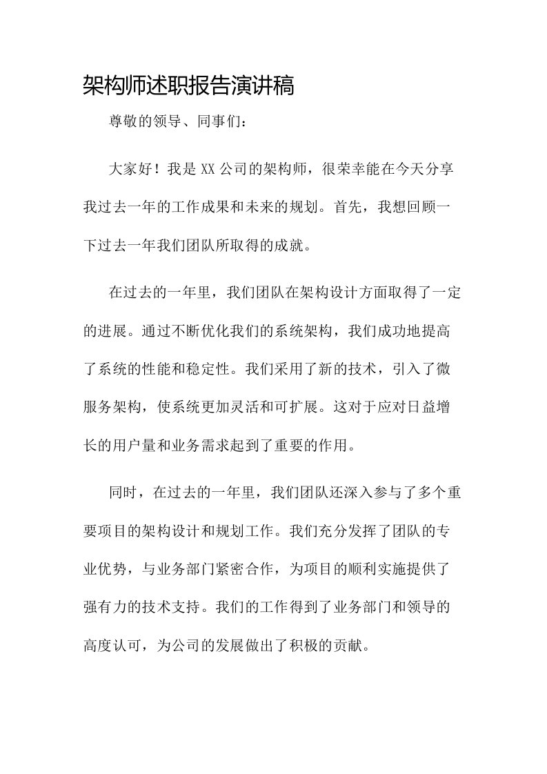 架构师述职报告演讲稿