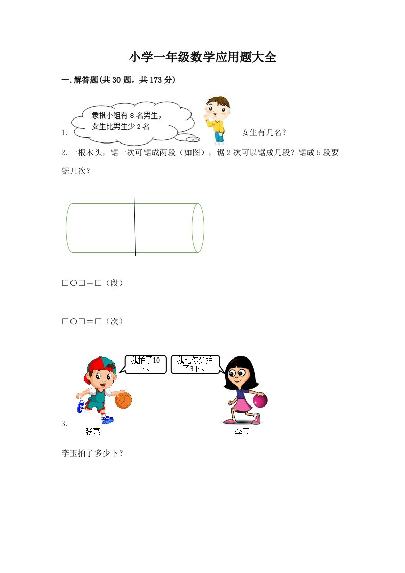 小学一年级数学应用题大全及答案【最新】