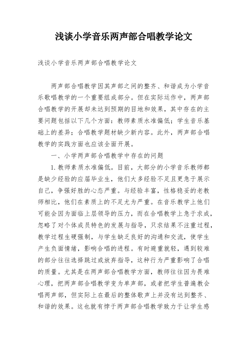 浅谈小学音乐两声部合唱教学论文