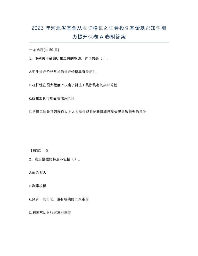 2023年河北省基金从业资格证之证券投资基金基础知识能力提升试卷A卷附答案