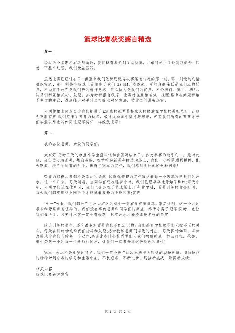 篮球比赛获奖感言精选与篮球赛运动员代表发言稿汇编