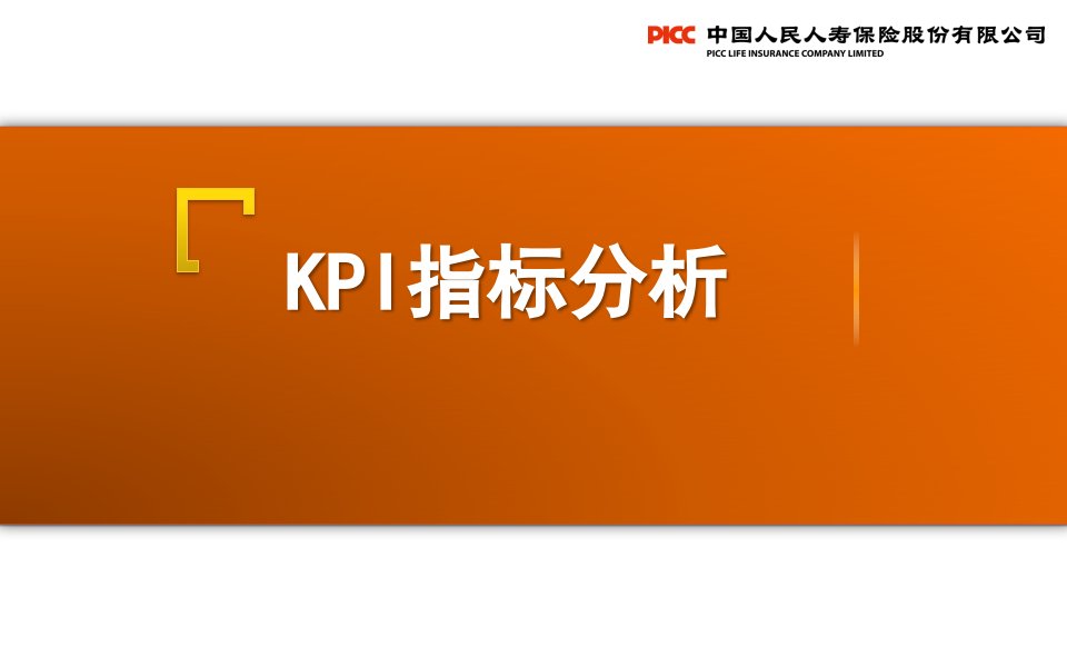 06个险营业部经理晋升培训_KPI指标分析(版)（PPT42页)