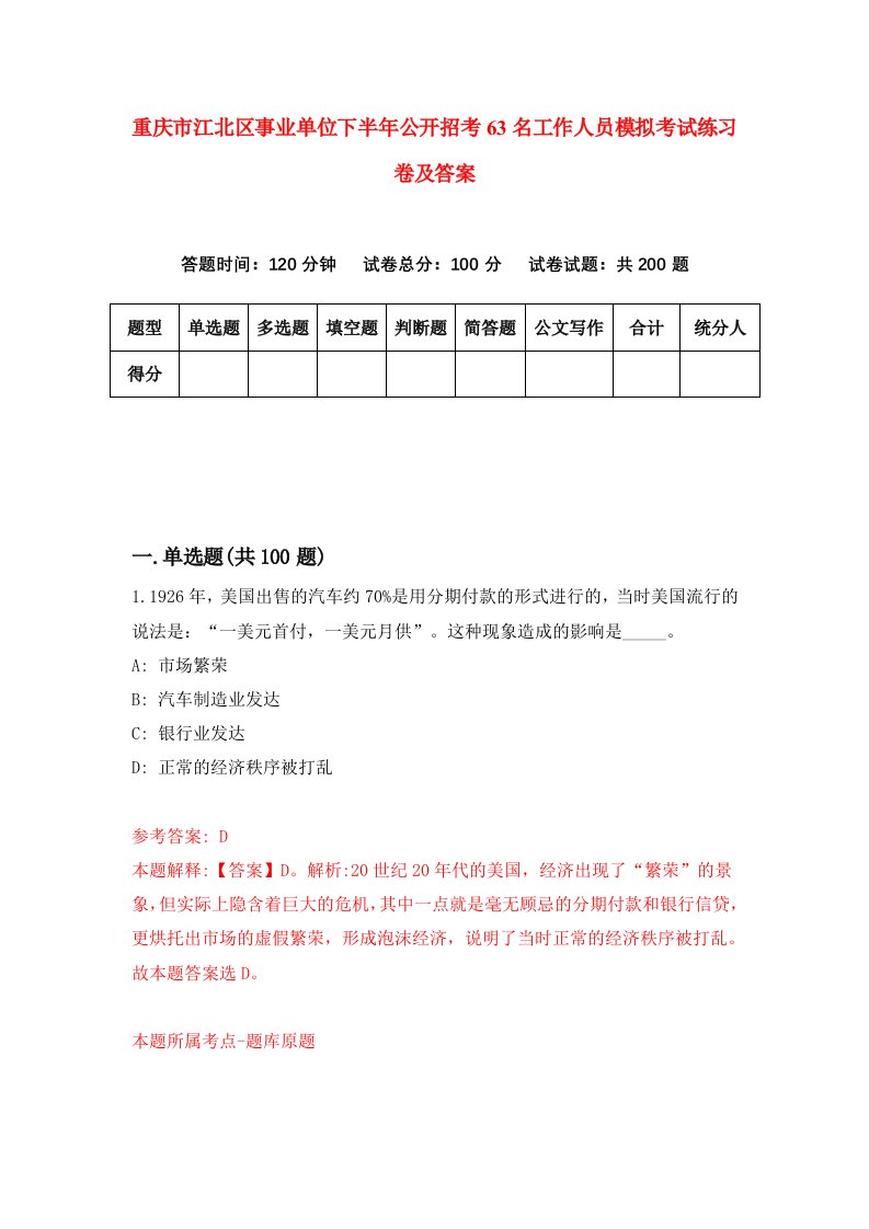 重庆市江北区事业单位下半年公开招考63名工作人员模拟考试练习卷及答案第1次